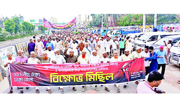 সাভারে ১১ দলীয় ঐক্য ঢাকা জেলা জুলাই গণহত্যাসহ সব হত্যার বিচার ও গণভোটের রায় বাস্তবায়নের দাবিতে বিক্ষোভ করে : নয়া দিগন্ত