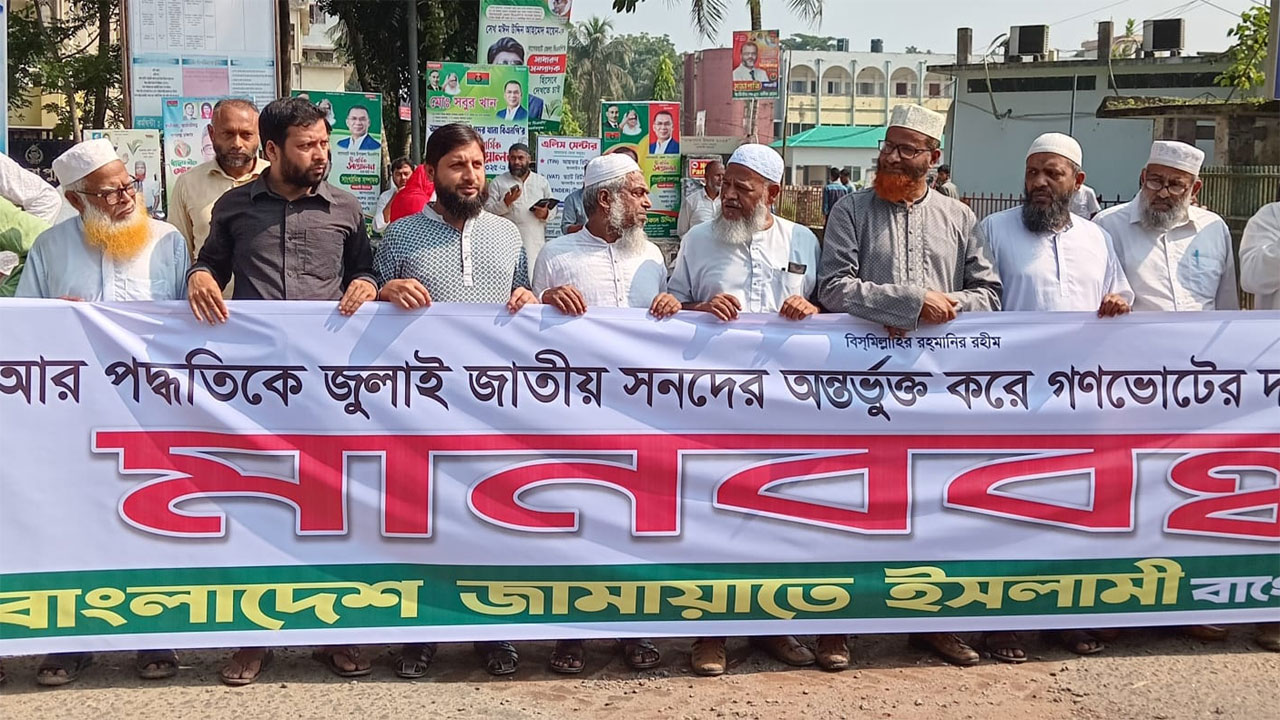 বাগেরহাটে ৫ দফা দাবিতে জামায়াতের মানববন্ধন