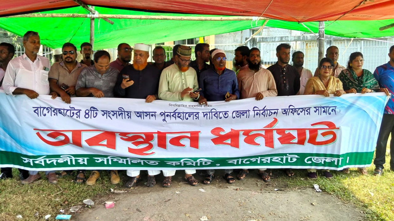 বাগেরহাটে আসন পুনর্বহালের দাবিতে অবস্থান কর্মসূচি