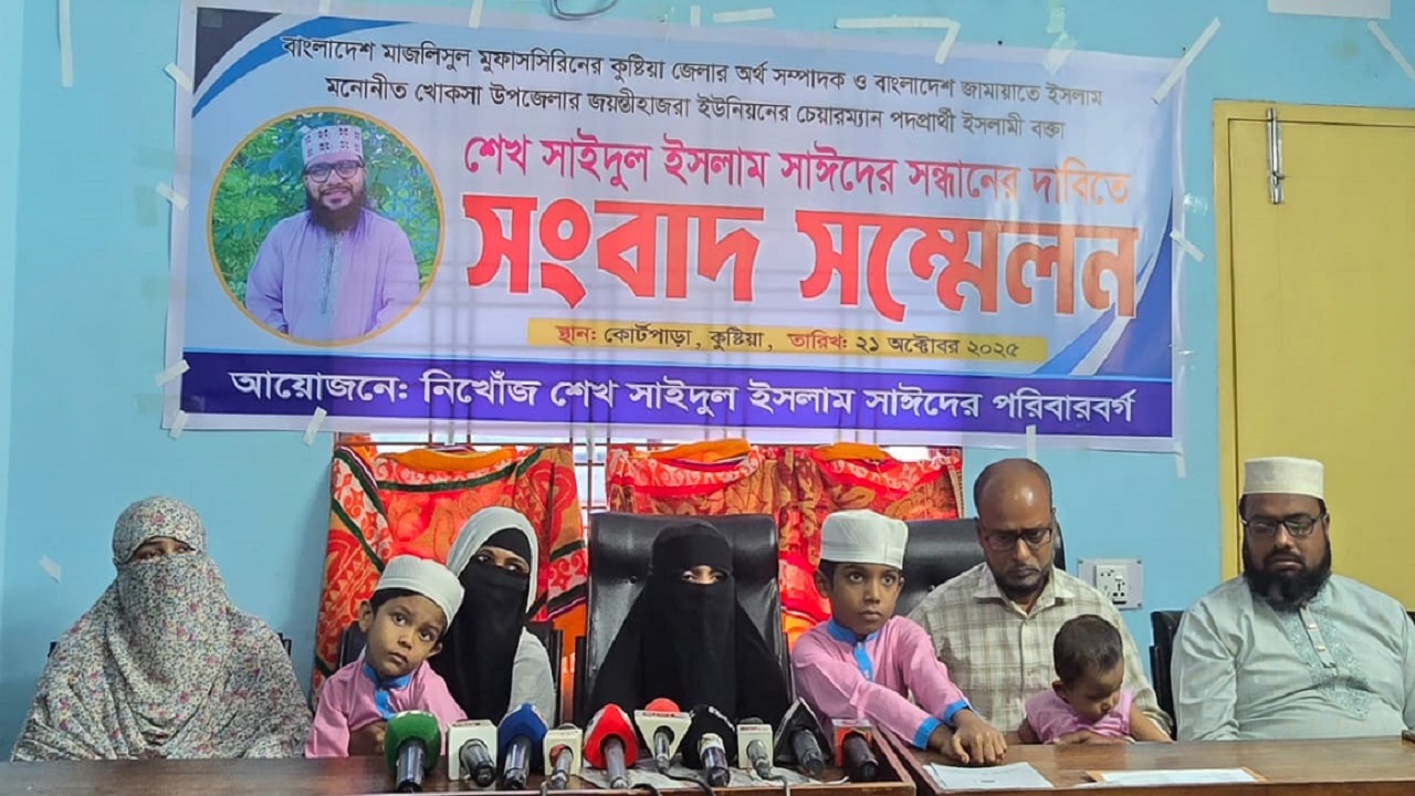 পরিবারের নিকট ফিরিয়ে দেয়ার দাবিতে কুষ্টিয়ায় সংবাদ সম্মেলন