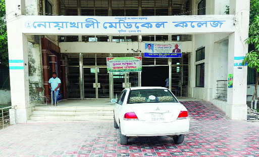 অনিশ্চয়তায় নোয়াখালী মেডিক্যাল কলেজ হাসপাতাল নির্মাণ