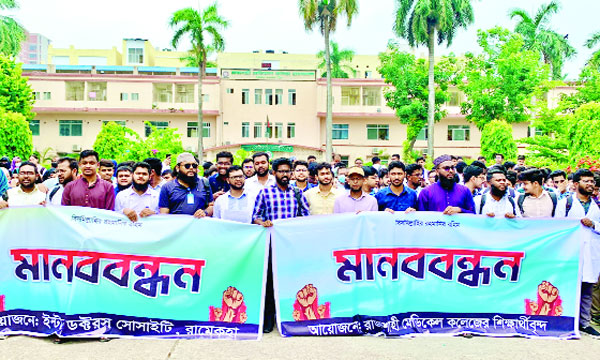 ৬ দফা দাবিতে রাজশাহী মেডিক্যালে কলেজে শিক্ষার্থীদের মানববন্ধন : নয়া দিগন্ত