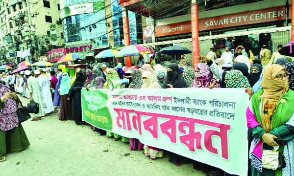 ইসলামী ব্যাংকের ওপর হস্তক্ষেপের প্রতিবাদ