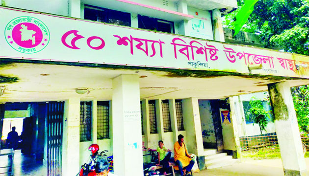 পাকুন্দিয়া উপজেলা স্বাস্থ্য কমপ্লেক্স : নয়া দিগন্ত