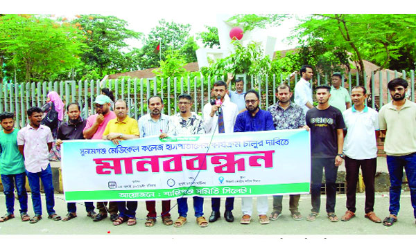 সুনামগঞ্জ মেডিক্যাল হাসপাতাল চালুর দাবিতে মানববন্ধন