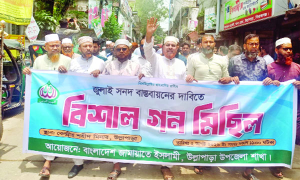 উল্লাপাড়ায় বাংলাদেশ জামায়াতে ইসলামীর গণমিছিল : নয়া দিগন্ত