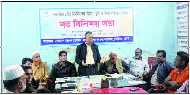 রবীন্দ্র বিশ্ববিদ্যালয় ক্যাম্পাস বিকল্প স্থানে নির্মাণের দাবিতে বড়াইগ্রামে মতবিনিময় সভা: নয়া দিগন্ত