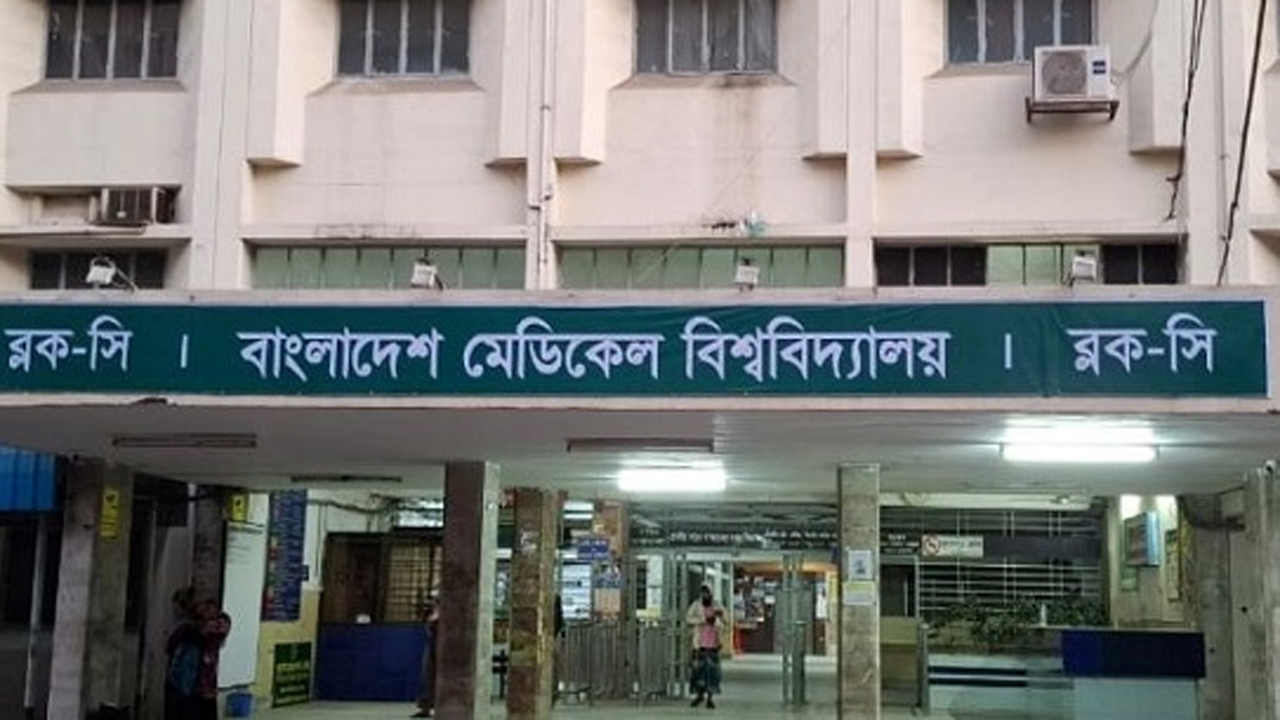বাংলাদেশ মেডিক্যাল বিশ্ববিদ্যালয়