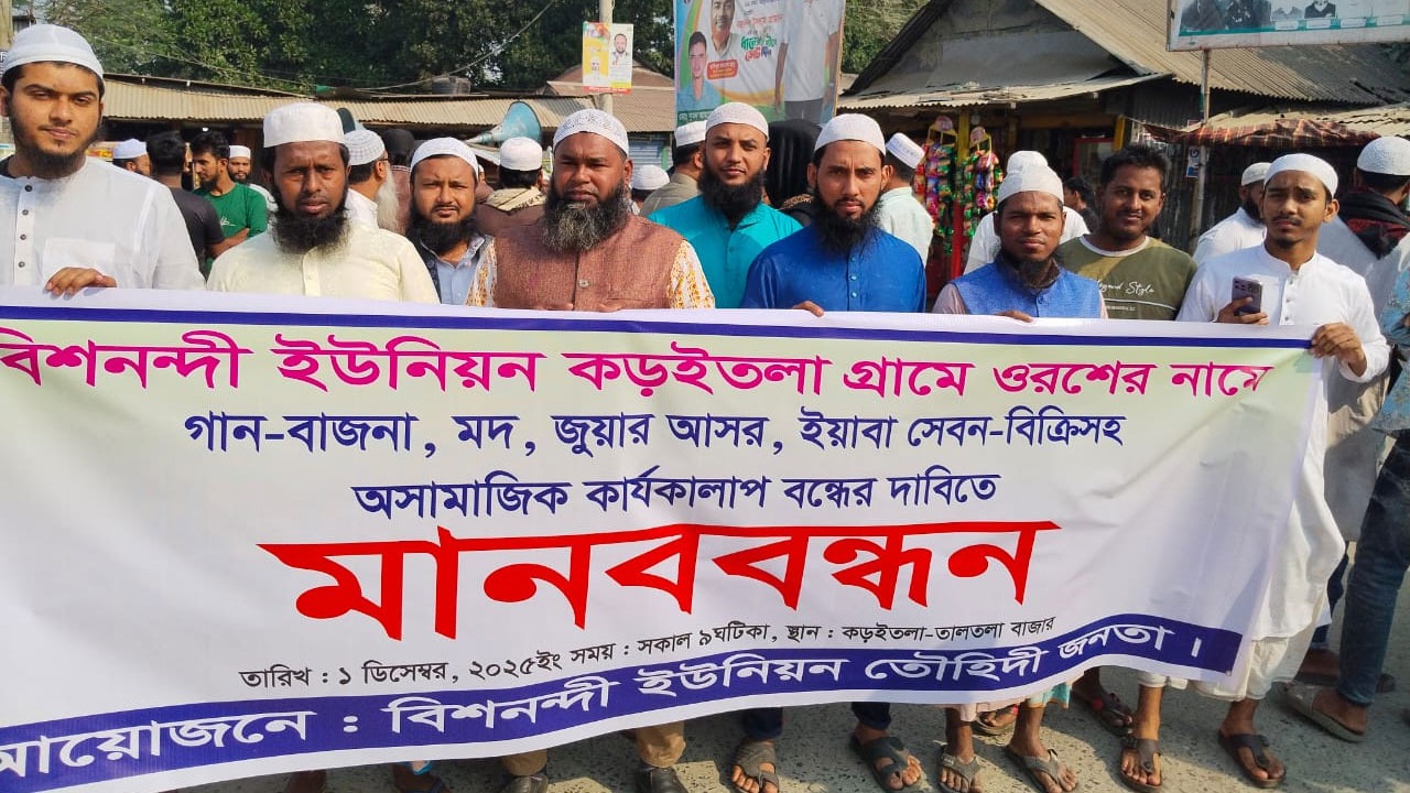 আড়াইহাজারে বাউল গান বন্ধের দাবিতে মানববন্ধন