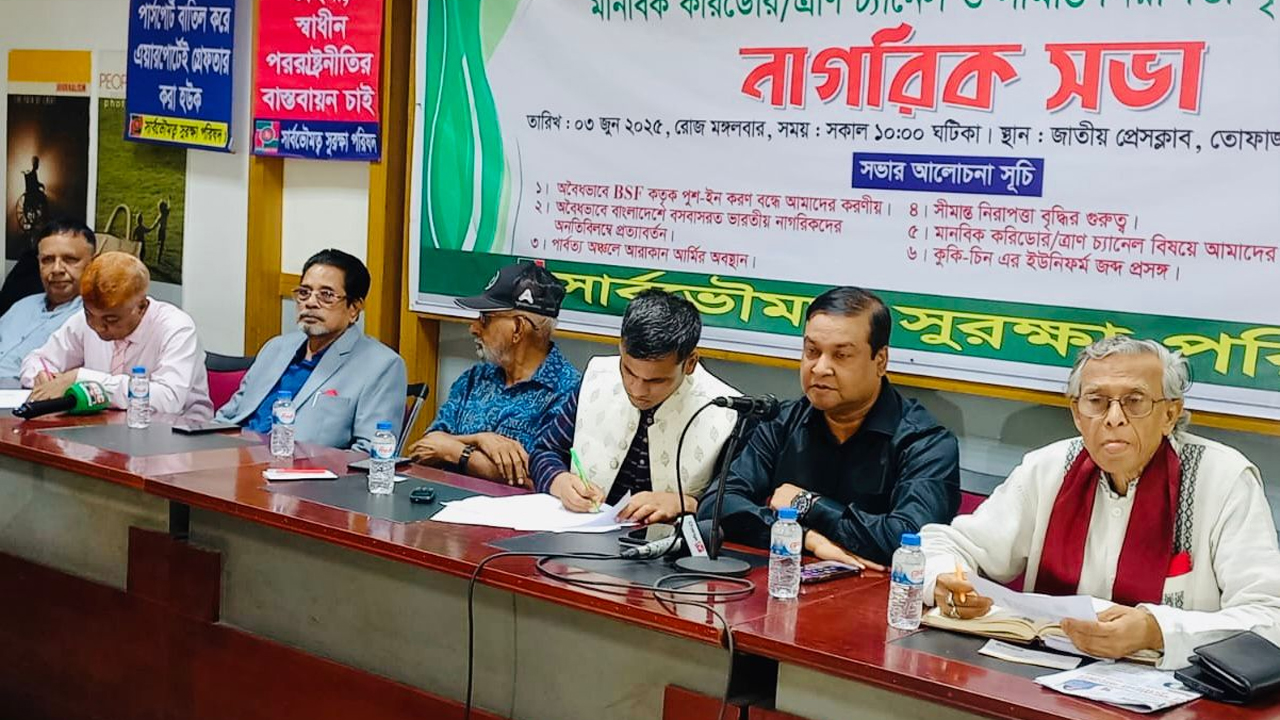 সার্বভৌমত্ব সুরক্ষা পরিষদ আয়োজিত আলোচনা সভা