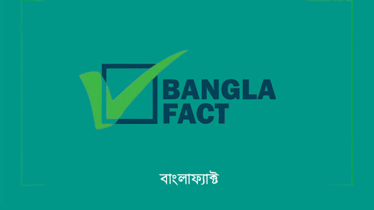 বাংলা-ফ্যাক্ট