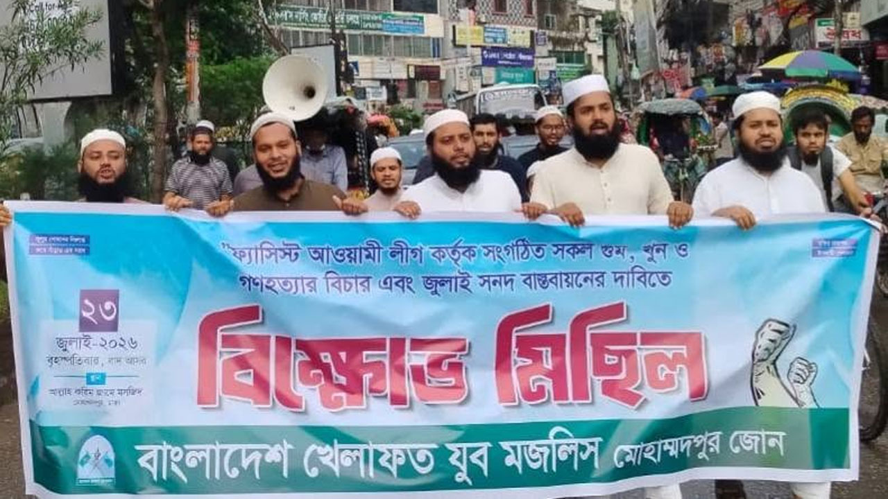 বাংলাদেশ খেলাফত যুব মজলিসের বিক্ষোভ মিছিল