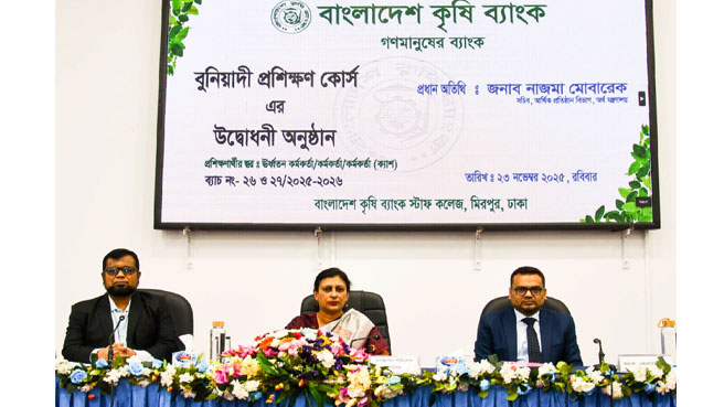 বাংলাদেশ কৃষি ব্যাংকে ঊর্ধ্বতন কর্মকর্তা/কর্মকর্তা/কর্মকর্তাগণের (ক্যাশ) বুনিয়াদী প্রশিক্ষণ কোর্সের উদ্বোধনী