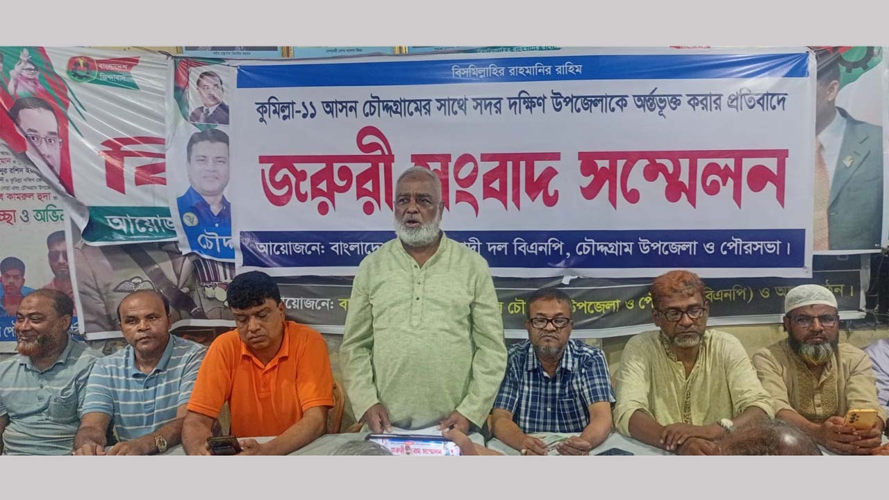 কুমিল্লা-১১ সংসদীয় আসনের সীমানা পুনর্বহালের দাবিতে সংবাদ সম্মেলন