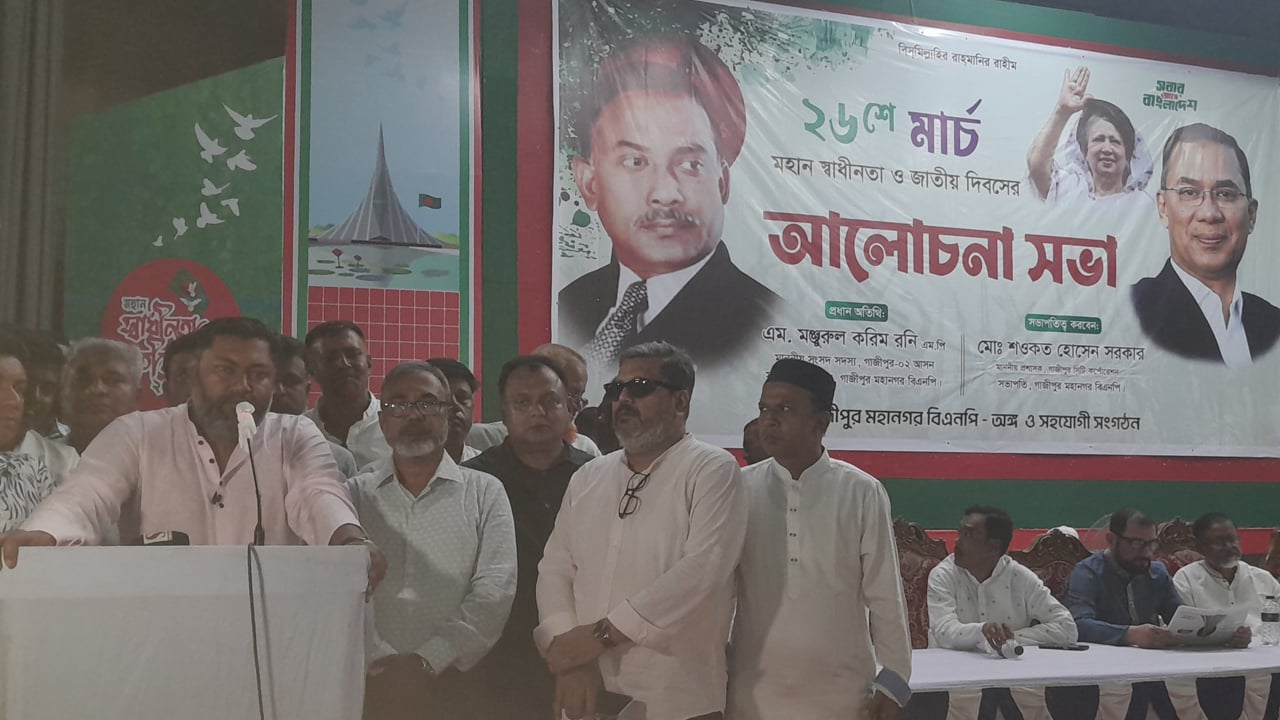 মহান স্বাধীনতা ও জাতীয় দিবস উপলক্ষে গাজীপুর মহানগর বিএনপির আলোচনা সভা