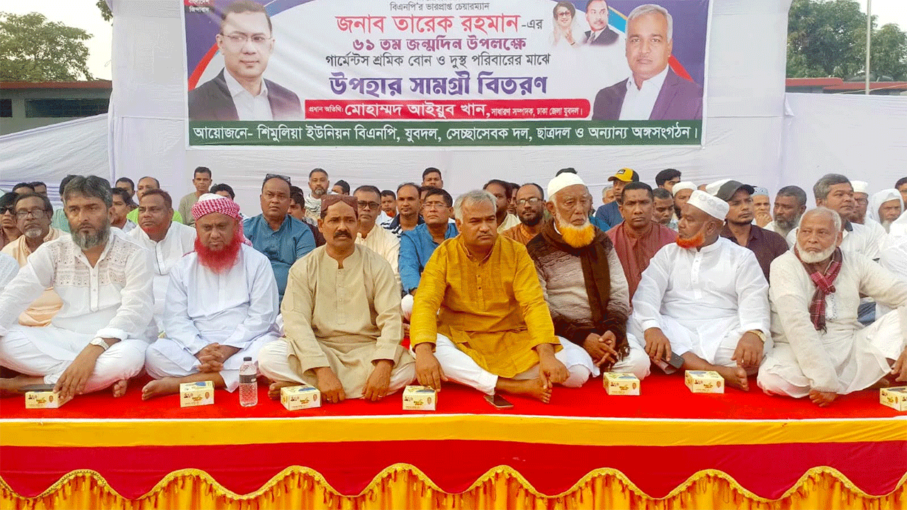 তারেক রহমানের জন্মদিন উপলক্ষে গার্মেন্টস শ্রমিক ও দুস্থ পরিবারের মাঝে উপহারসামগ্রী বিতরণ অনুষ্ঠান