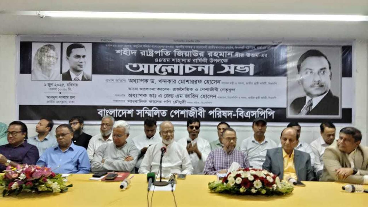 বাংলাদেশ সম্মিলিত পেশাজীবি পরিষদ আয়োজিত প্রেসিডেন্ট জিয়াউর রহমানের শাহাদতবার্ষিকী উপলক্ষে আলোচনা সভা