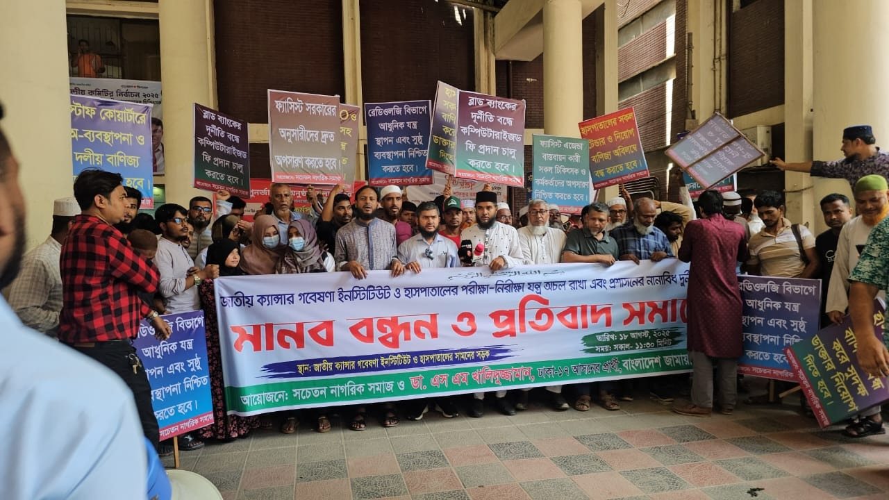 ক্যান্সার হাসপাতালে যন্ত্রপাতি অকেজো থাকা ও দুর্নীতির বিরুদ্ধে মানববন্ধন