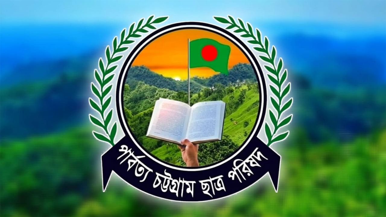পার্বত্য চট্টগ্রাম ছাত্র পরিষদ