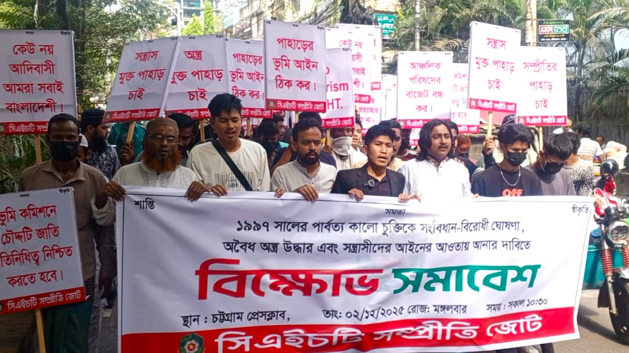 চট্টগ্রামে সিএইচটি সম্প্রীতি জোটের সমাবেশ