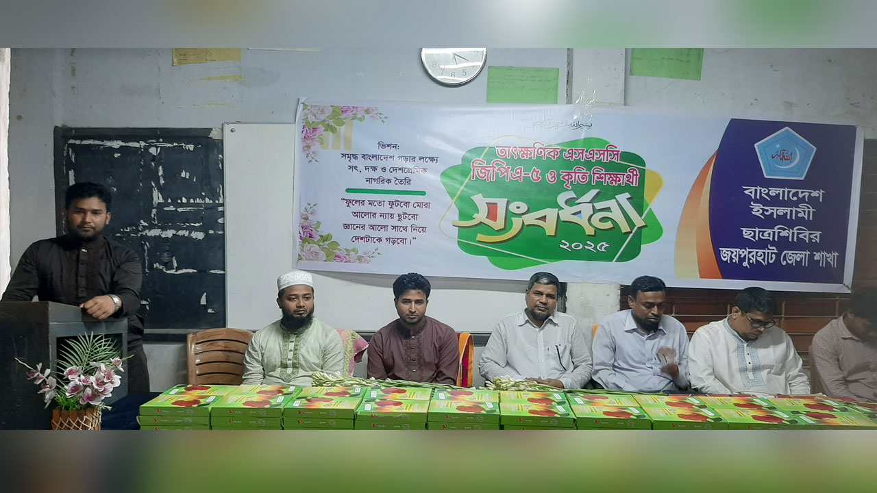 জয়পুরহাটে ছাত্রশিবিরের জিপিএ-৫ ও কৃতি শিক্ষার্থীদেরকে সংবর্ধনা দেয়া হয়েছে
