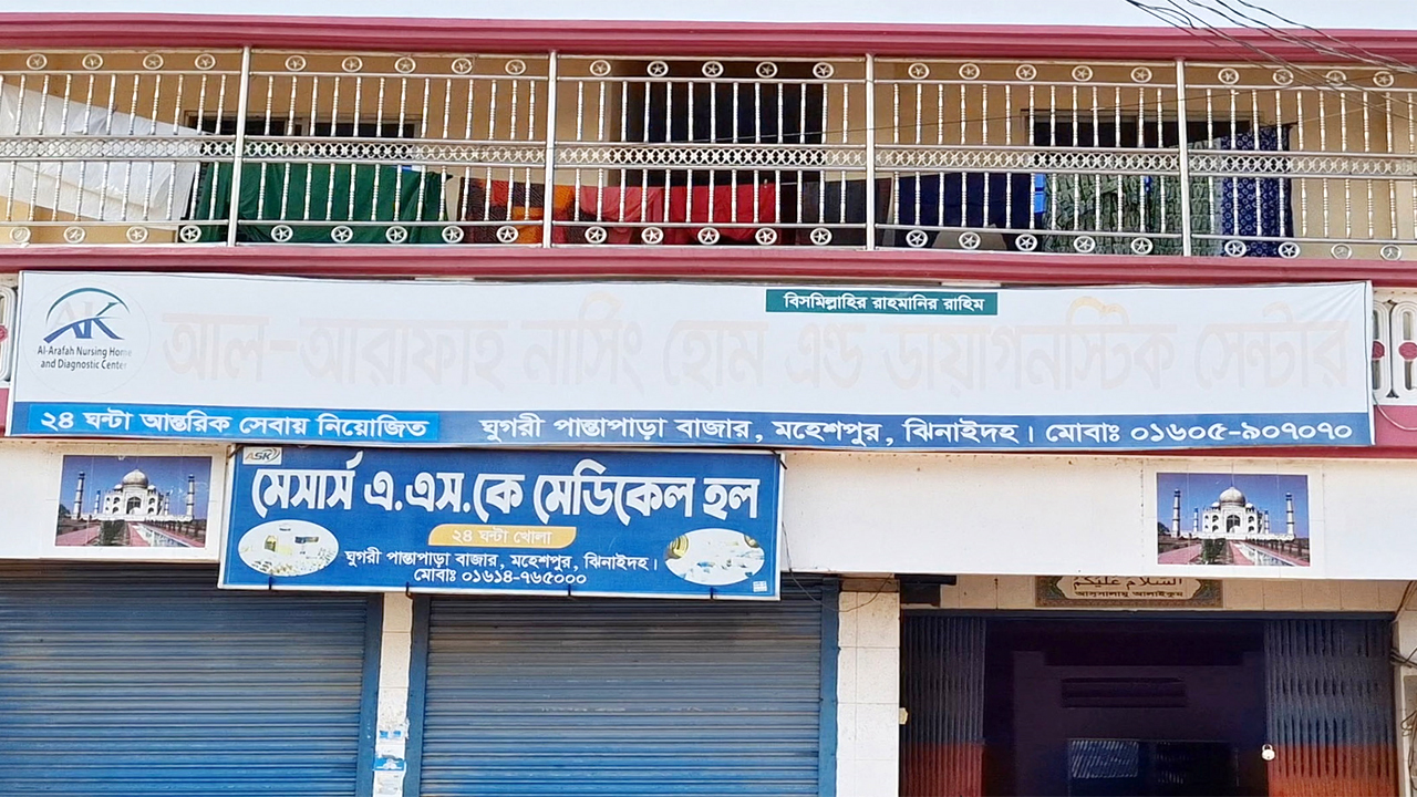 আল আরাফাহ নার্সিং হোম অ্যান্ড ডায়াগনস্টিক সেন্টার