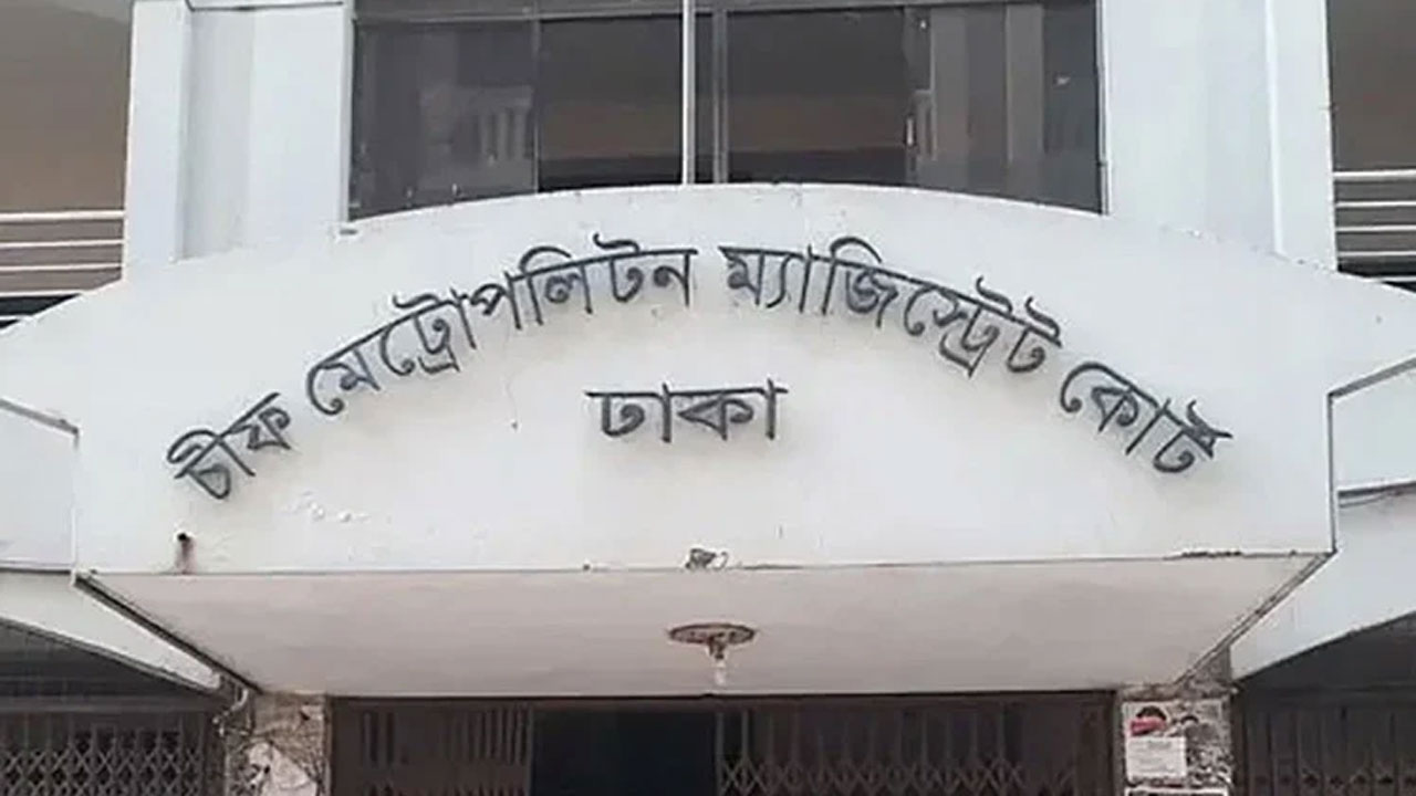 চিফ মেট্রোপলিটন ম্যাজিস্ট্রেট কোর্ট, ঢাকা