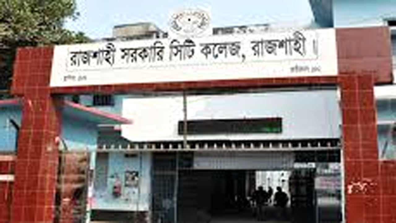 রাজশাহী সিটি কলেজ