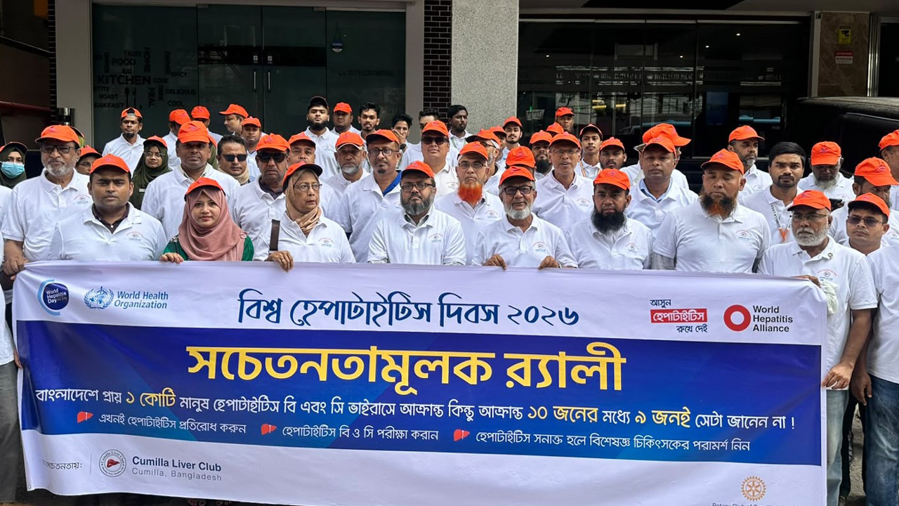 বিশ্ব হেপাটাইটিস দিবস উপলক্ষে কুমিল্লায় র‌্যালি