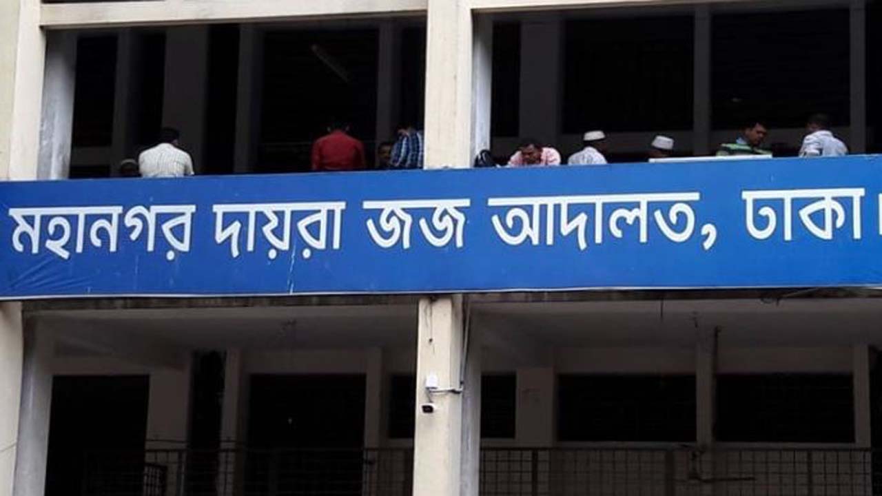 ঢাকা মহানগর দায়রা জজ আদালত
