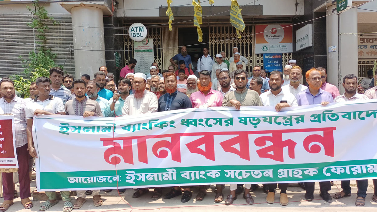 ইসলামী ব্যাংক নিয়ে ষড়যন্ত্রের প্রতিবাদে কুমিল্লায় গ্রাহকদের মানববন্ধন