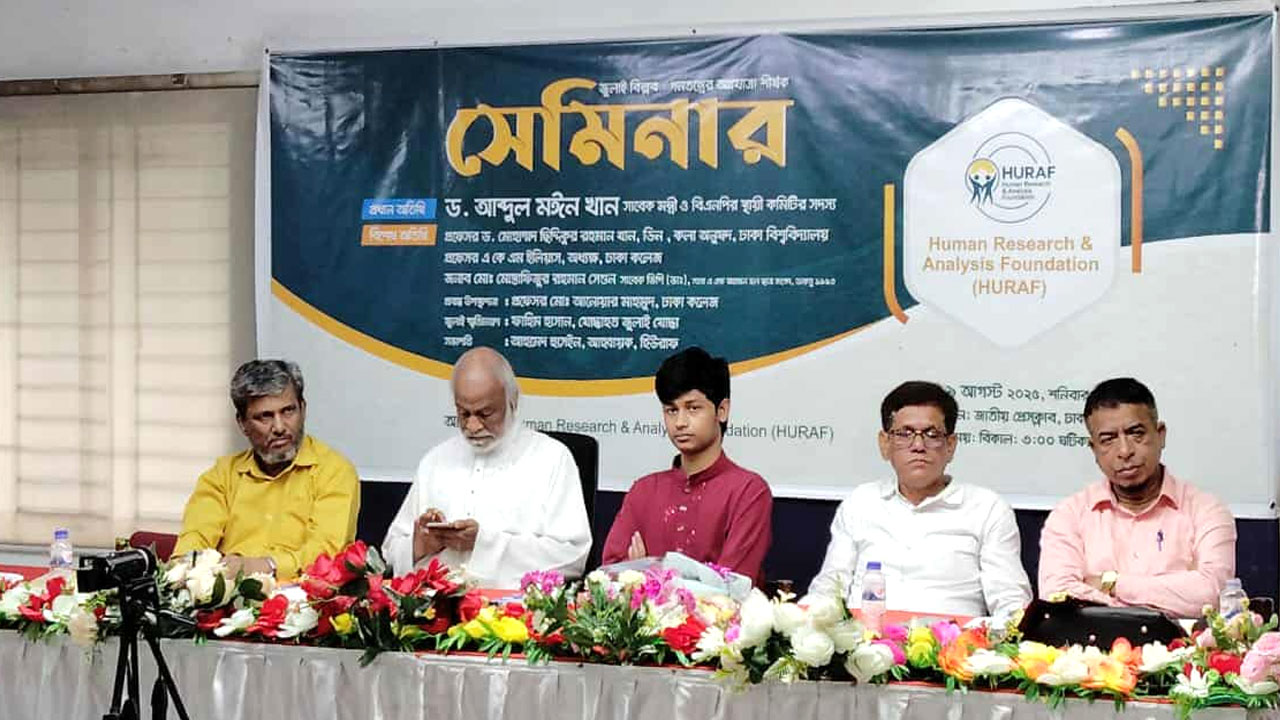 ‘জুলাই বিপ্লব : গণতন্ত্রের অগ্রযাত্রা’ শীর্ষক সেমিনারে ড. মঈন খান
