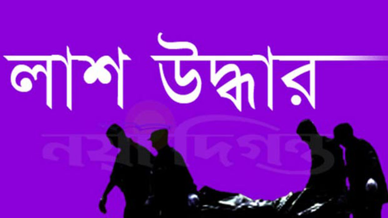 লাশ উদ্ধার