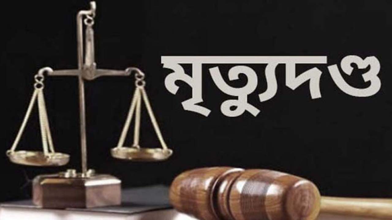 নোয়াখালীতে শিশু আসমা ধর্ষণ ও হত্যা মামলায় আসামি শাহাদাতের মৃত্যুদণ্ডে রায় দিয়েছেন আদালত