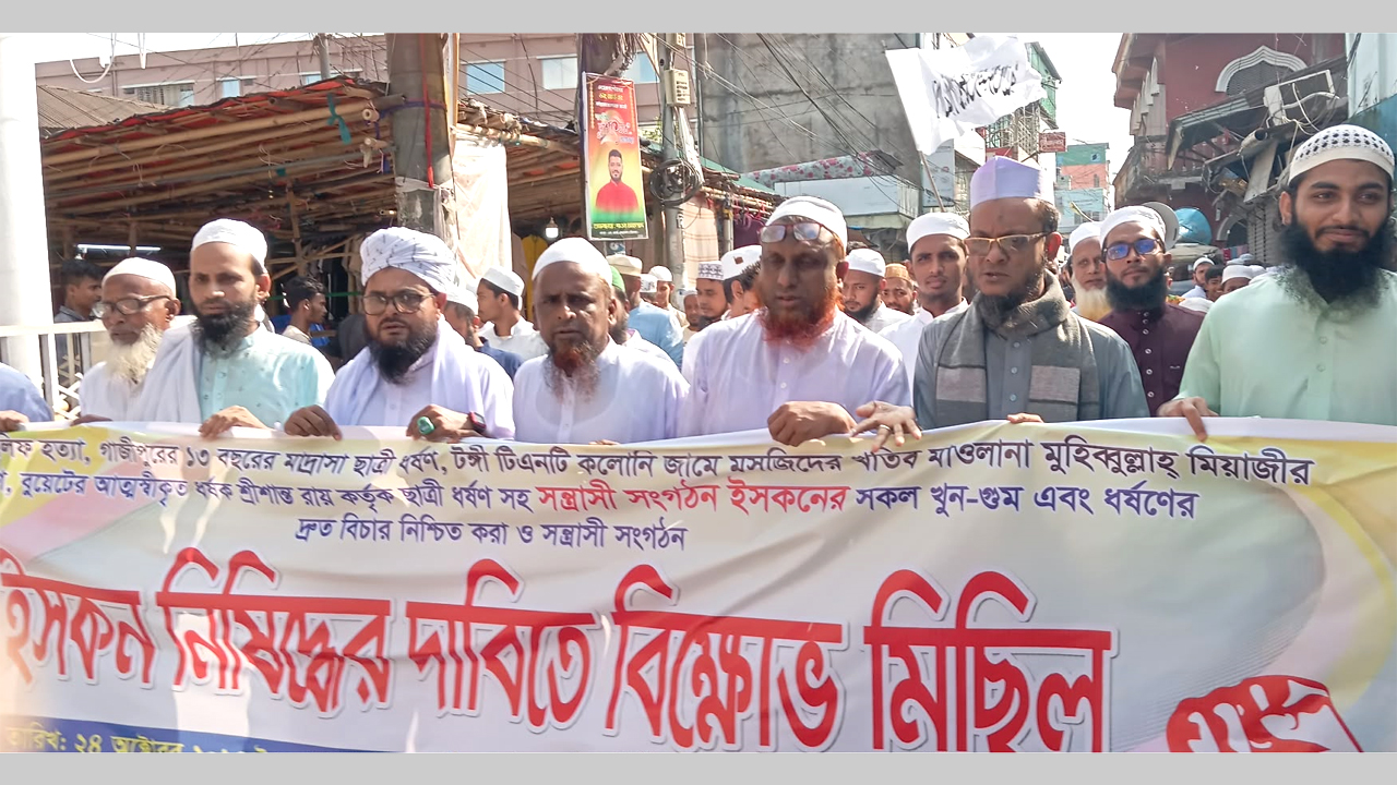 ইসকন নিষিদ্ধের দাবিতে নেত্রকোনায় বিক্ষোভ