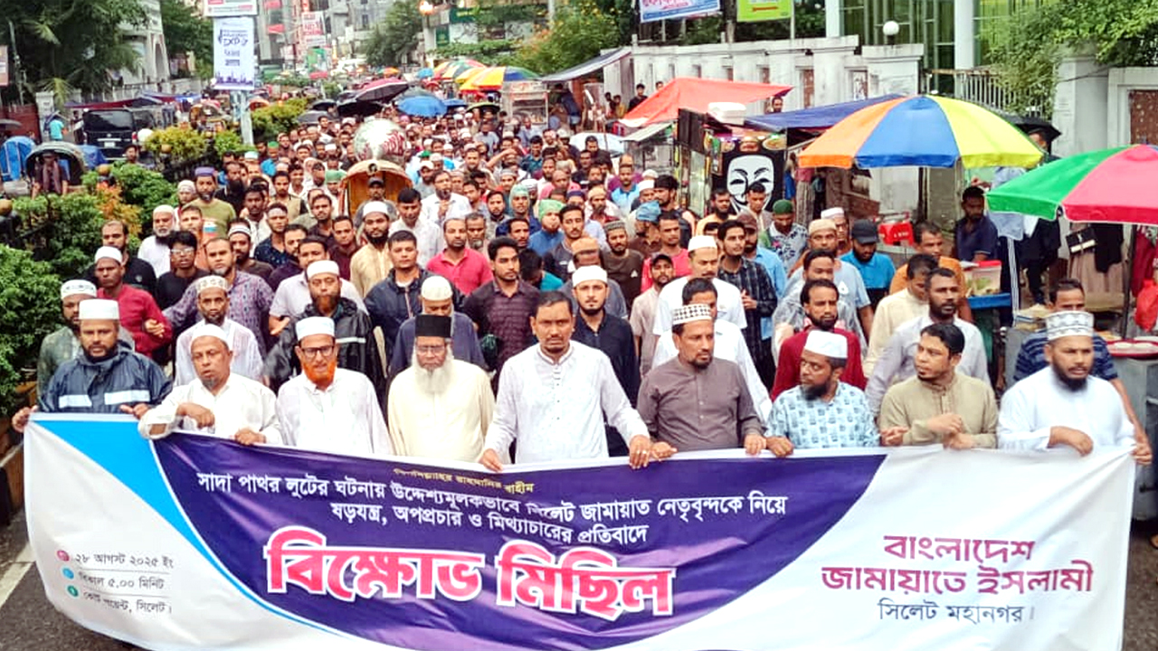 মিথ্যাচারের প্রতিবাদে সিলেট মহানগর জামায়াতের বিক্ষোভ-সমাবেশ