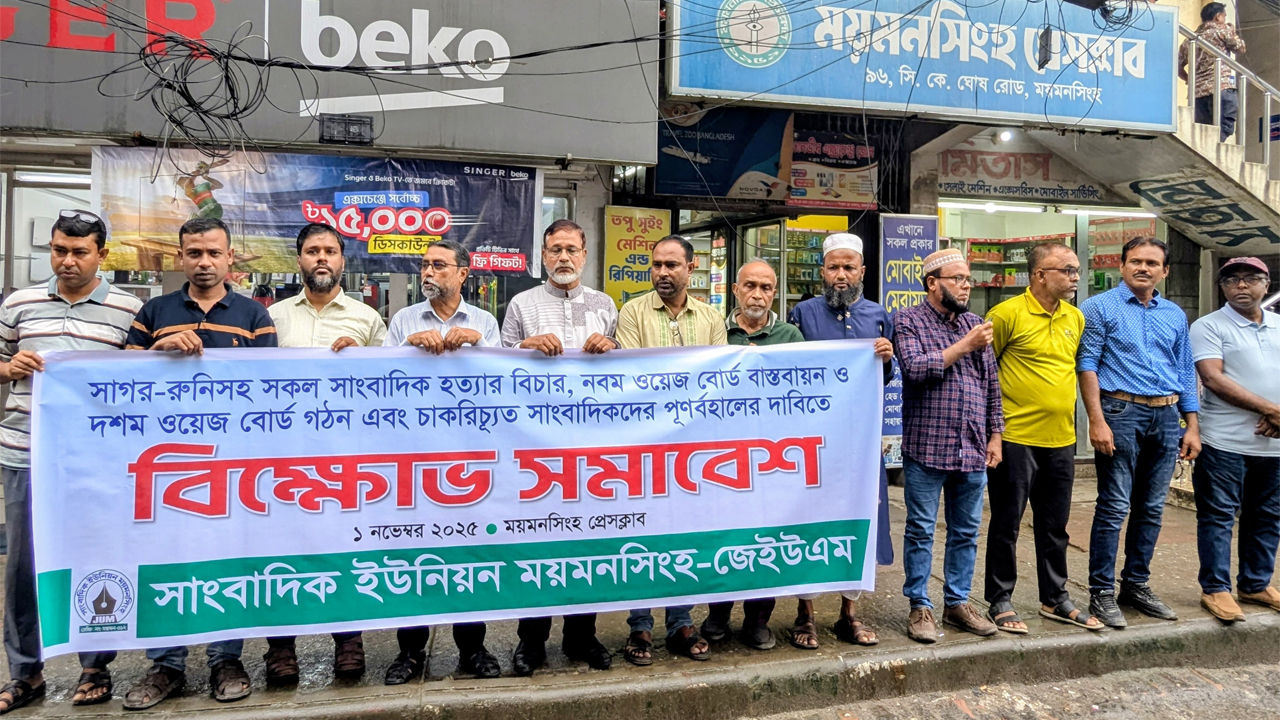 সকল সাংবাদিক হত্যার বিচারের দাবিতে মানববন্ধন