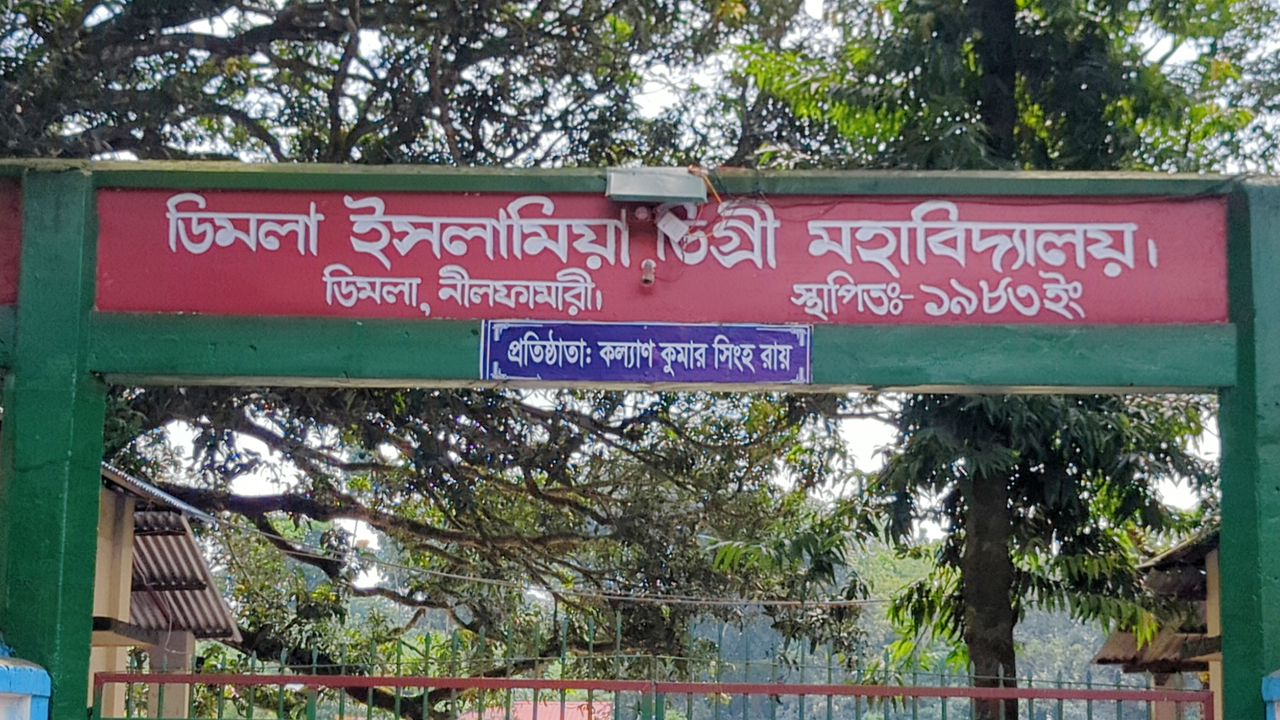 ডিমলা ইসলামিয়া ডিগ্রি কলেজ কেন্দ্র
