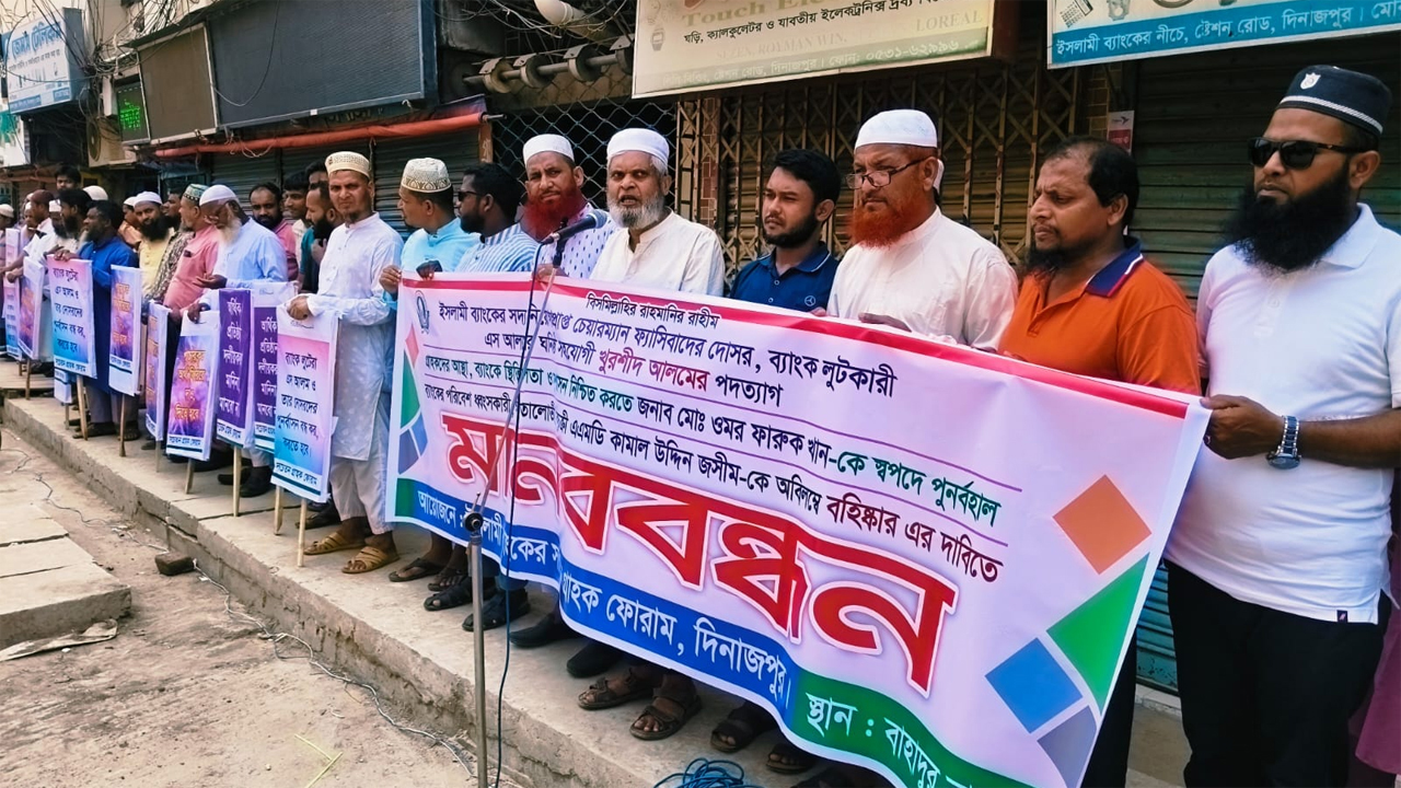 দিনাজপুরে ইসলামী ব্যাংক গ্রাহক ফোরামের উদ্যোগে মানববন্ধন