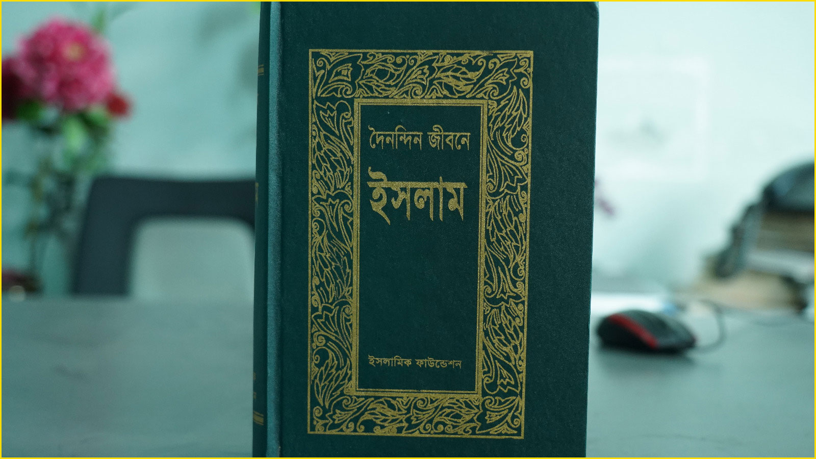 ‘দৈনন্দিন জীবনে ইসলাম’ মুসলমানের পূর্ণাঙ্গ জীবনবিধান