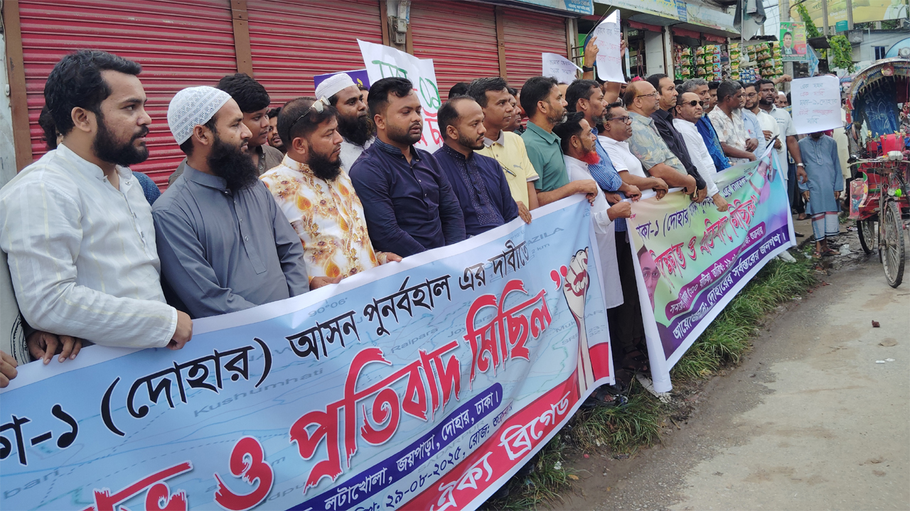 আসন পুনর্বহালের দাবিতে দোহারে বিক্ষোভ ও প্রতিবাদ সভা