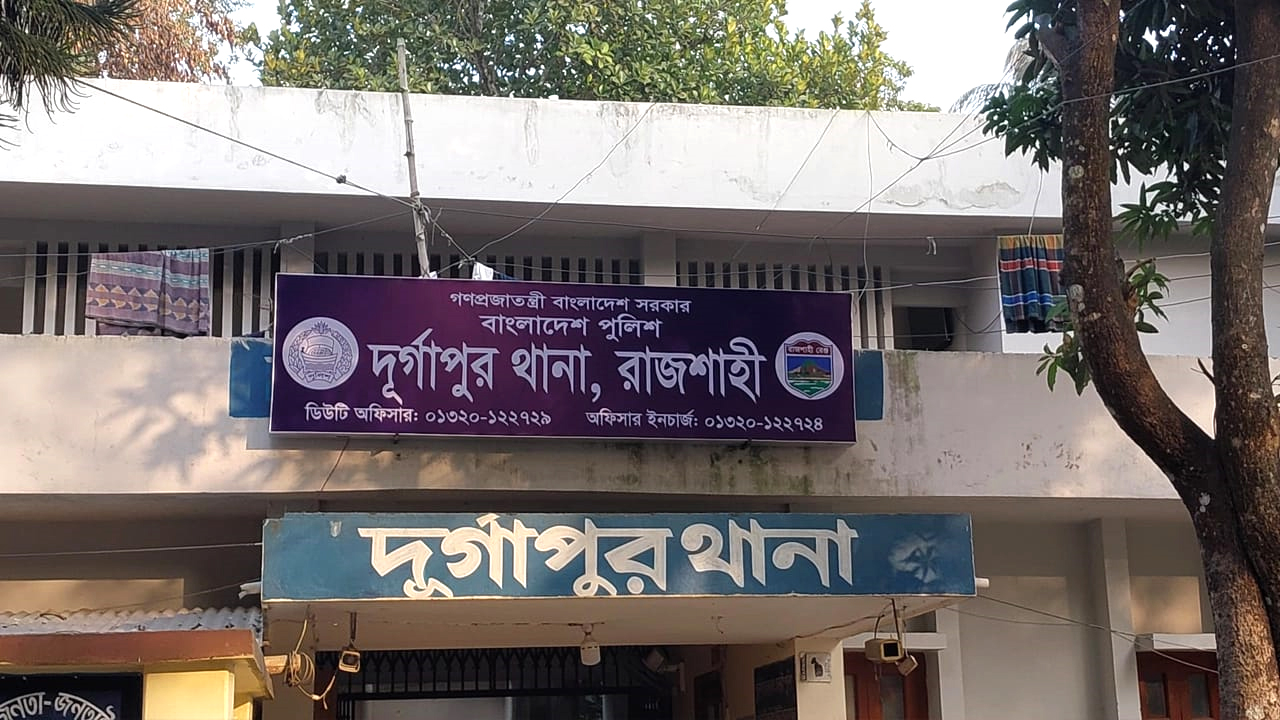 দুর্গাপুর থানা