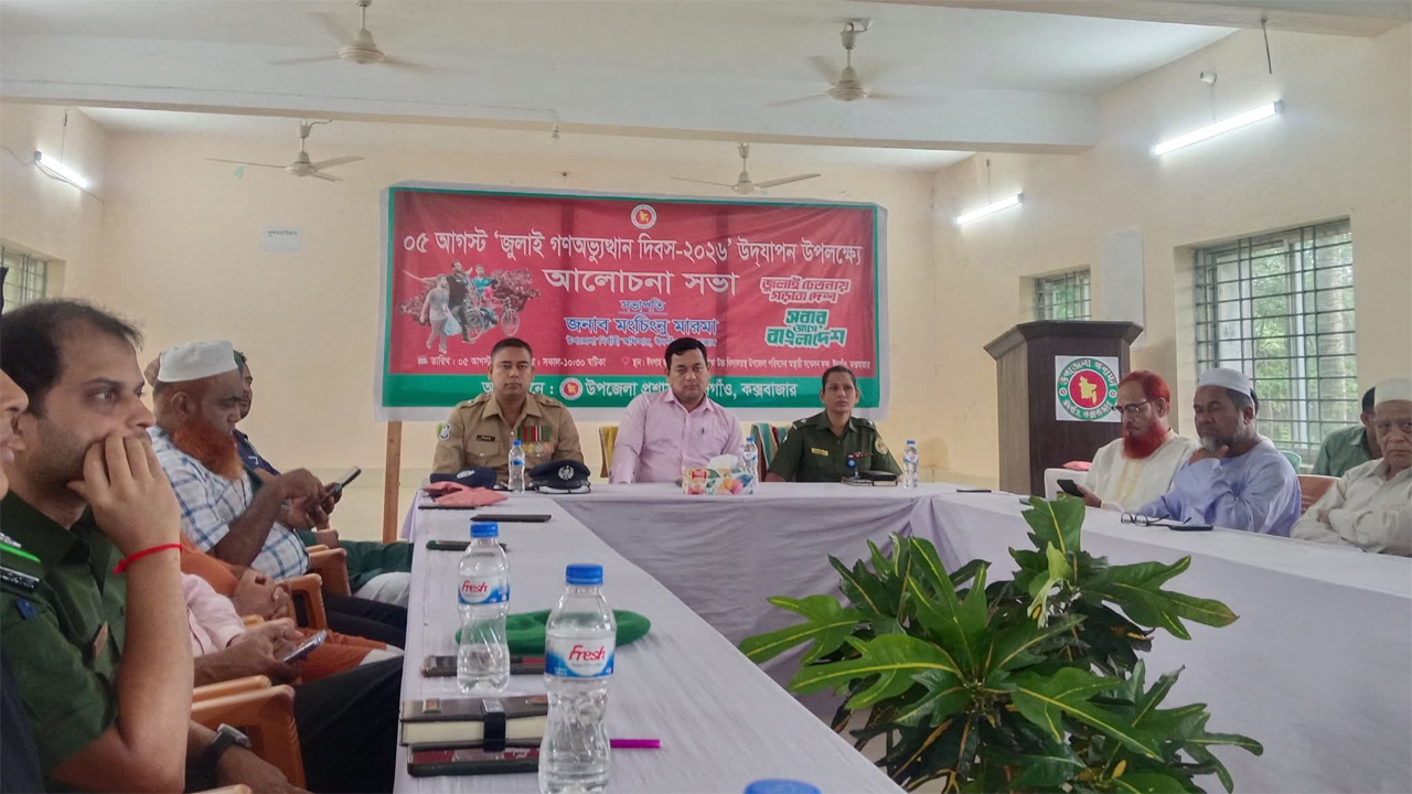 ঈদগাঁওতে জুলাই গণঅভ্যুত্থান দিবস উপলক্ষে আলোচনা সভা