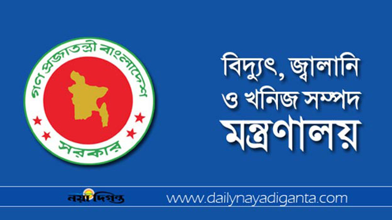 বিদ্যুৎ, জ্বালানি ও খনিজসম্পদ মন্ত্রণালয়