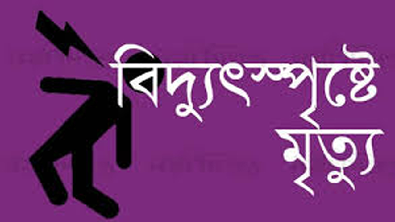রাজধানীতে ঝুলে থাকা তারে বিদ্যুৎস্পৃষ্ট হয়ে যুবকের মৃত্যু