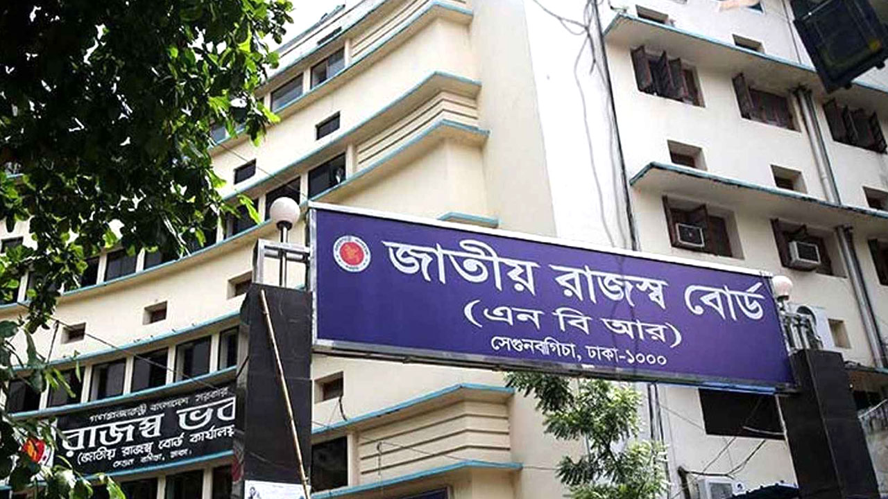 তীয় রাজস্ব বোর্ড (এনবিআর)