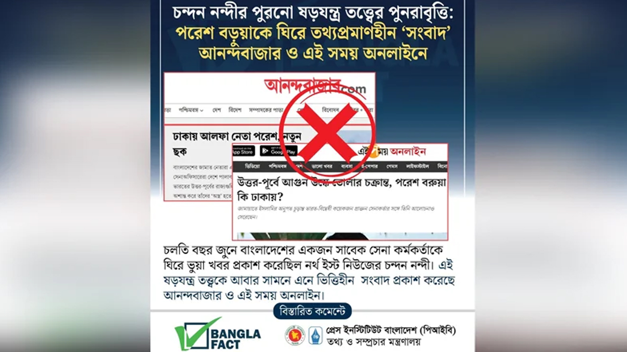 আনন্দবাজার ও এই সময়-এর অনলাইনে ভিত্তিহীন সংবাদ শনাক্ত