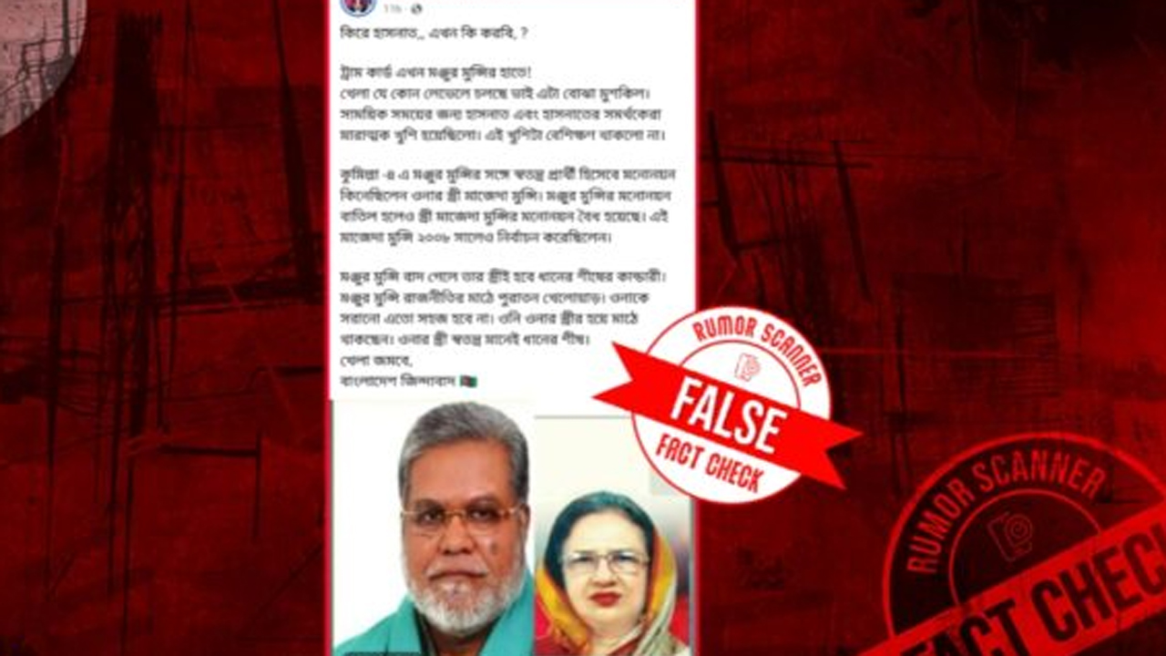 কুমিল্লা-৪ আসনে বিএনপি প্রার্থী মঞ্জুরুলের স্ত্রীর মনোনয়ন সংগ্রহের দাবিটি ভুয়া