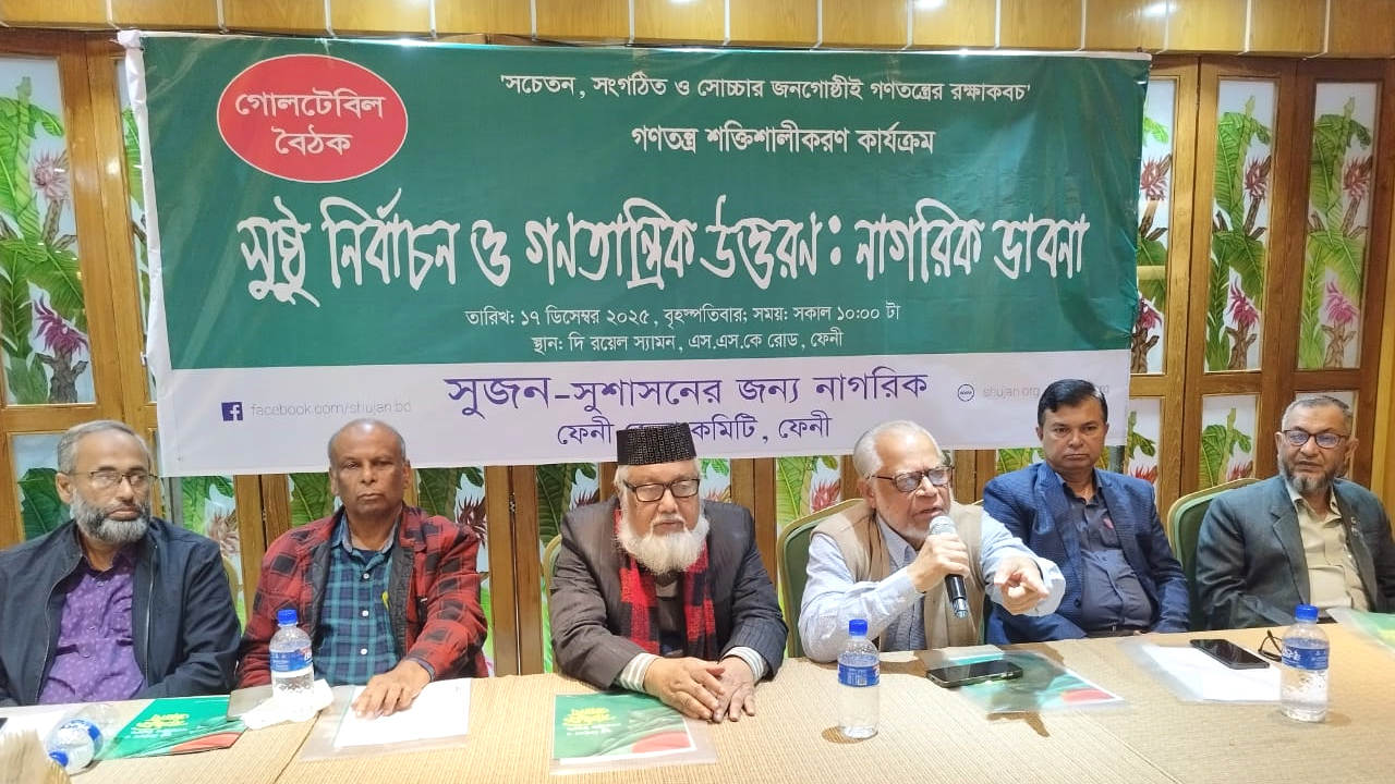 ফেনীতে সুষ্ঠু নির্বাচন ও গণতান্ত্রিক উত্তরণে সুজন’র গোলটেবিল বৈঠক