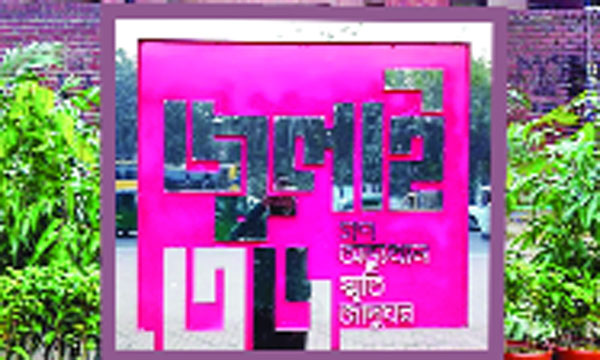 জুলাই গণ-অভ্যুত্থান স্মৃতি জাদুঘর উদ্বোধন